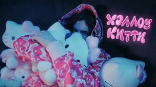 uglystephan - Хэллоу Китти (Премьера клипа 2022)