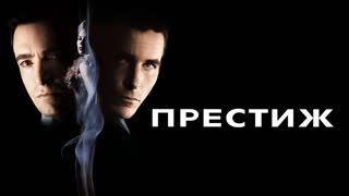 Престиж
