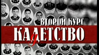Кадетство. Сезон 2. Серия 83