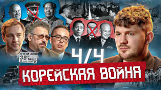 Тайны Корейской войны - часть 4