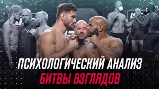 Невербальный анализ битвы взглядов UFC 252