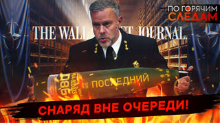 По горячим следам. Снаряд вне очереди