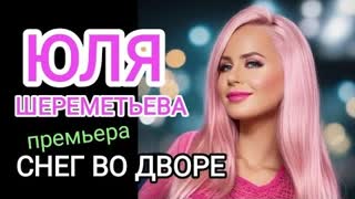 Группа ЛЕДИ (Юля Шереметьева) - Снег во дворе (Премьера клипа 2023)