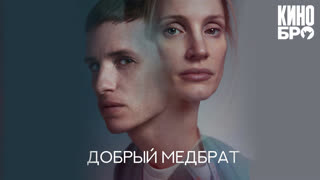 Добрый медбрат | The Good Nurse (2022)