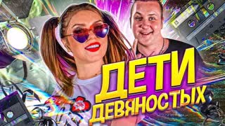 Оксана Почепа (Акула) и Илья Зудин (Динамит) - Дети девяностых (Премьера клипа 2020)