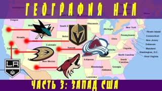 География НХЛ. Часть 3: Запад США