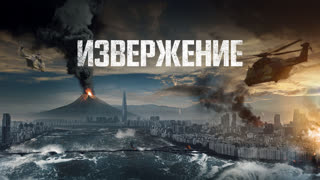 Извержение