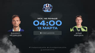 Смотреть онлайн теннис Даниил Медведев - Илья Ивашка