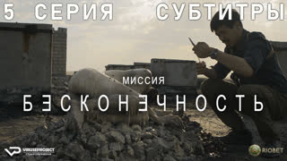 Миссия "Бесконечность" / 5 из 6 / субтитры / 2022 / фантастика, триллер / сериал