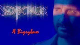SOBCHUK - Я Відчуваю (Премьера клипа 2021)