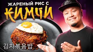 КИМЧИ ПОККЫМПАБ | Жареный рис с Кимчи | Рецепт блюда из Дорамы 김치볶음밥.