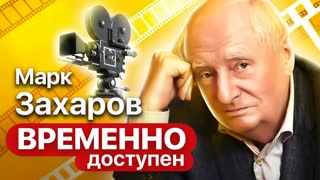 Памяти Марка Захарова. Центральное телевидение