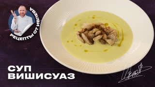 Суп Вишисуаз от Шефа Ивлева