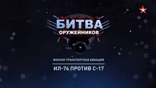 Д/с «Битва оружейников». Военно-транспортная авиация. Ил-76 против С-17