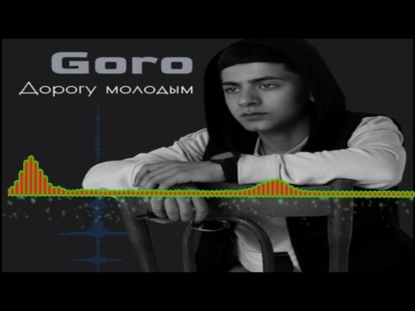 Молодым дорогу