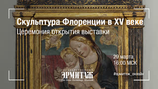 Церемония открытия выставки "Скульптура Флоренции в XV веке"