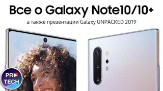 Вся презентация Samsung Galaxy Note10 и Note10+ за 6 минут на русском. Galaxy Unpacked 2019
