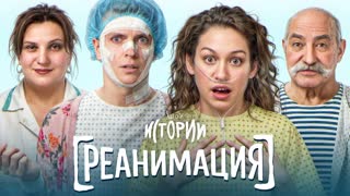 Шоу Истории | Реанимация