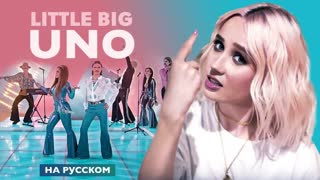 Премьера! Клава Транслейт - UNO - Little Big (на русском)
