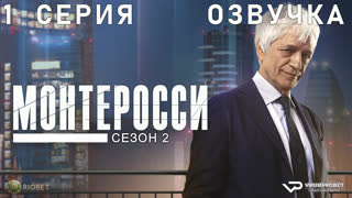 Монтеросси / сезон 2 / 1 из 5 / озвучка / 2023 / триллер, криминал / сериал