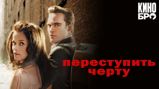 Переступить черту | Walk the Line (2005)