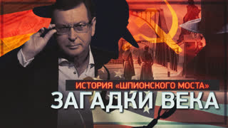 Загадки века. История «Шпионского моста»