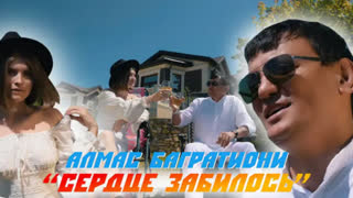 Алмас Багратиони - Сердце забилось (Премьера клипа 2023)