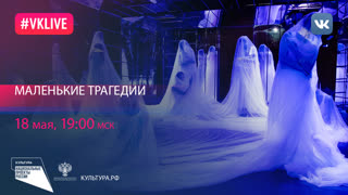 Маленькие трагедии
