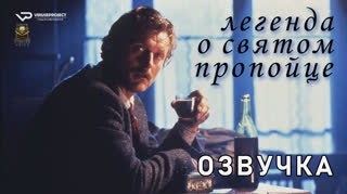 Легенда о святом пропойце / 1988 / озвучка