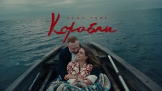 Леша Свик — Корабли