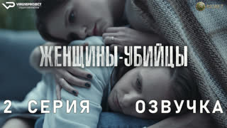 Женщины-убийцы / 2 из 6 / озвучка / 2023 / драма, криминал / сериал