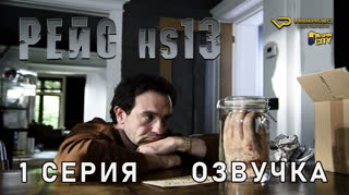 Рейс HS13 / 1 из 10 / озвучка