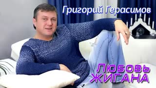 Григорий Герасимов - Любовь Жигана (Премьера клипа 2023)