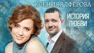 Ксения Алферова. Жена. История любви.   Центральное телевидение