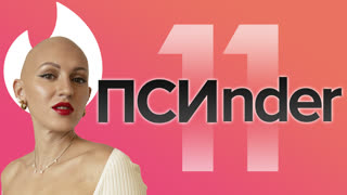Псиндер. Разбор анкет. Лина Дианова. 11 часть