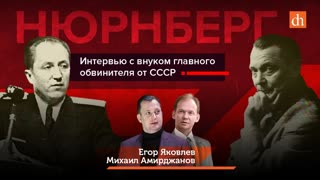 Нюрнберг. Интервью с внуком главного обвинителя от СССР/Егор Яковлев