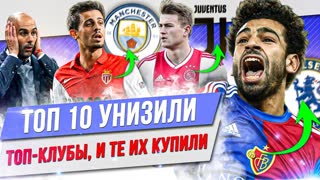 ТОП 10 Унизили топ-клубы, и те их купили
