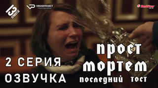 Прост Мортем - Последний Тост / 2 из 4 / озвучка