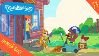Простоквашино. Серия 57. Новый босс
