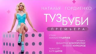 Наталья Гордиенко - Туз буби (Премьера клипа 2021)