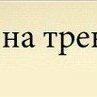 Олексій Пунько фотография #20 (источник - https://vk.com/id64502680)