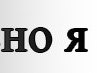 Юлічка Коновал фотография #17 (источник - https://vk.com/id148321249)