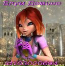 Блум Доміно фотография #30 (источник - https://vk.com/id180202553)