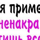 Настінька Бутенко фотография #42 (источник - https://vk.com/id147270148)