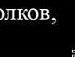 Міша Боксер фотография #36 (источник - https://vk.com/id64251316)