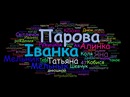 Іванка Парова фотография #34 (источник - https://vk.com/id113515923)