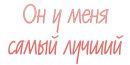 Фотография Валерьевны Любови