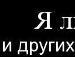 Іван Колодій фотография #18 (источник - https://vk.com/id154206628)