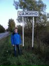 Фотография Сажина Алексея