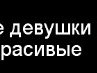 Каріна Довгун фотография #14 (источник - https://vk.com/id153656089)